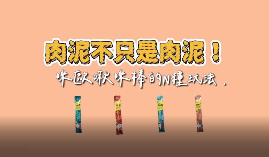 肉泥不只是肉泥！咪歐啾咪棒的四種玩法