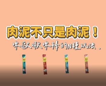 肉泥不只是肉泥！咪歐啾咪棒的四種玩法