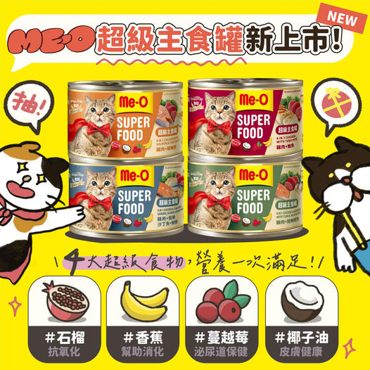 全新上市！Me-O咪歐 超級主食罐