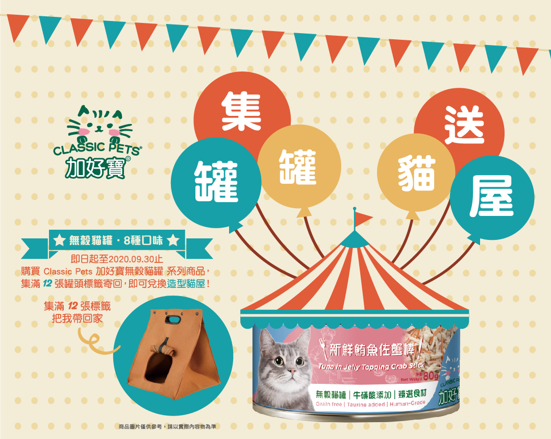 集罐罐送貓屋，活動開跑！！