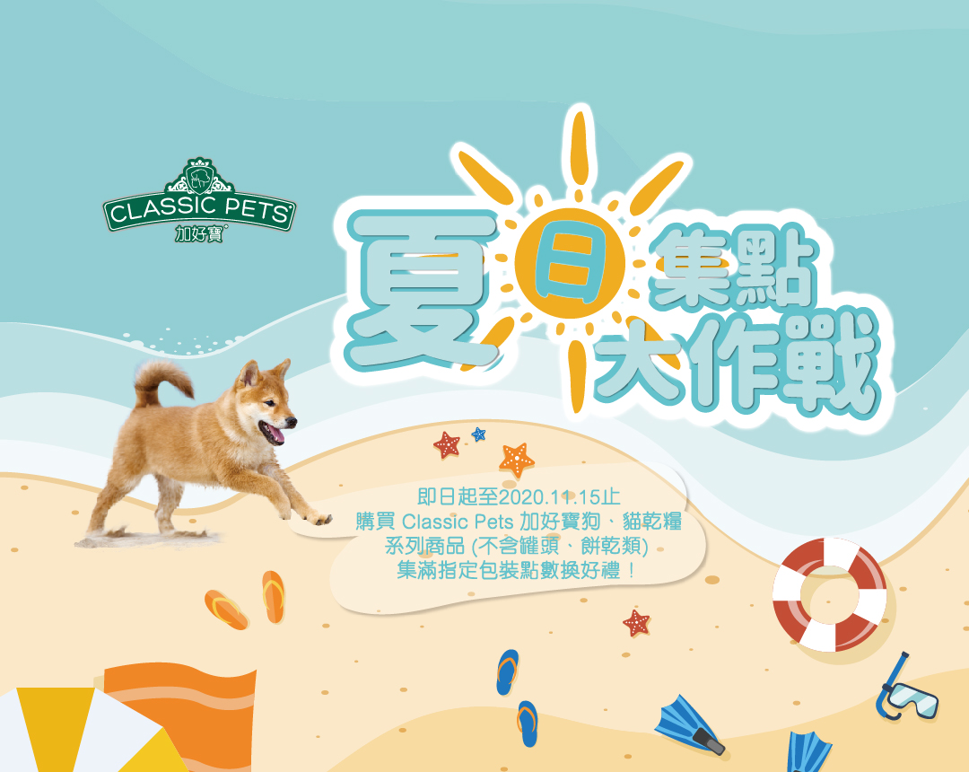 夏日集點大作戰 - 加好寶集點兌換活動，正式開跑！！