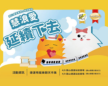 《捷運盟寵樂翻天》精彩回顧