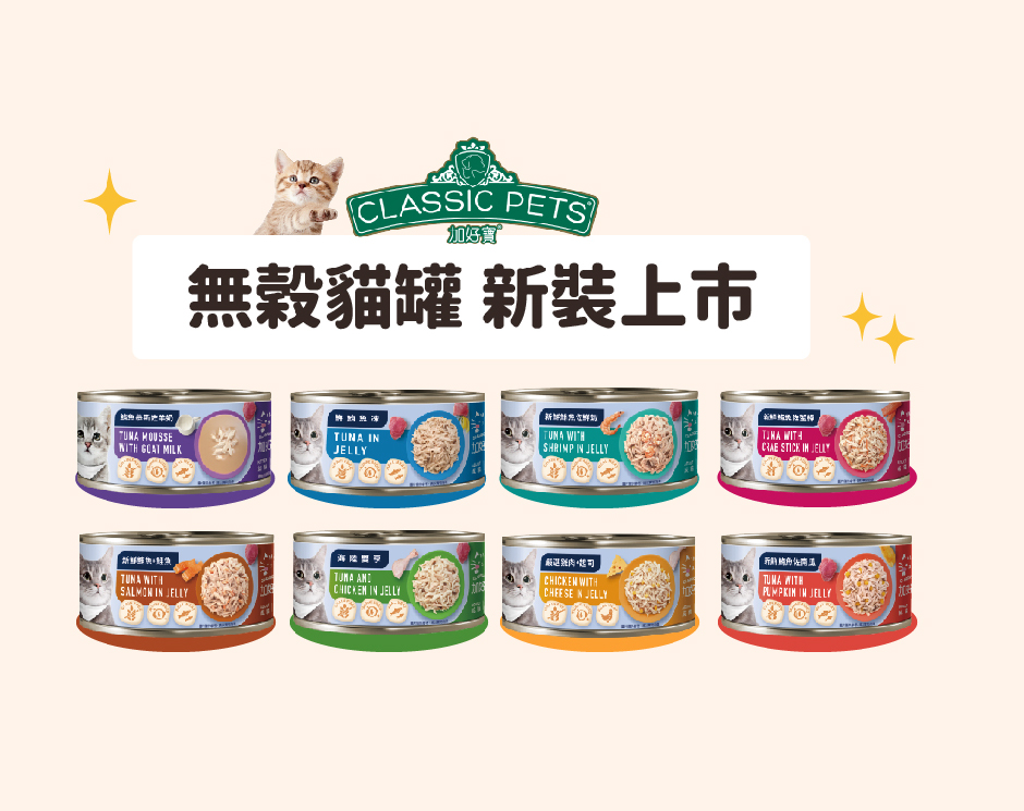 無穀貓罐頭新包裝登場！