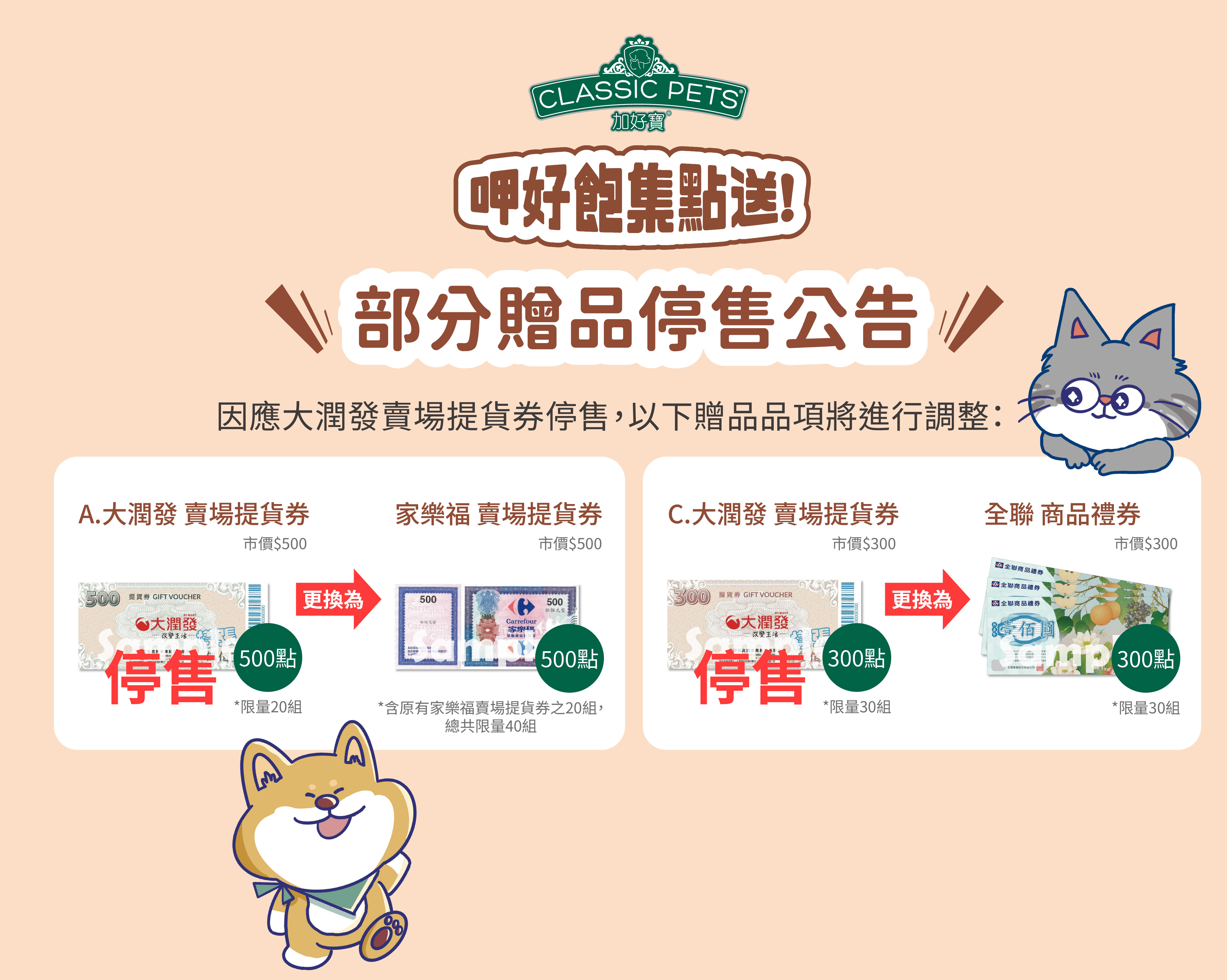 加好寶 \ 活動贈品調整公告 /