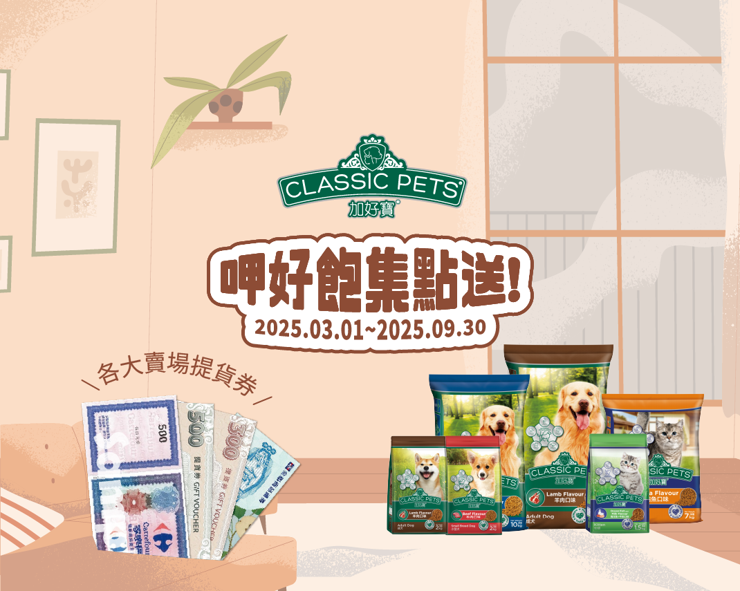 加好寶 \呷好飽 集點送/