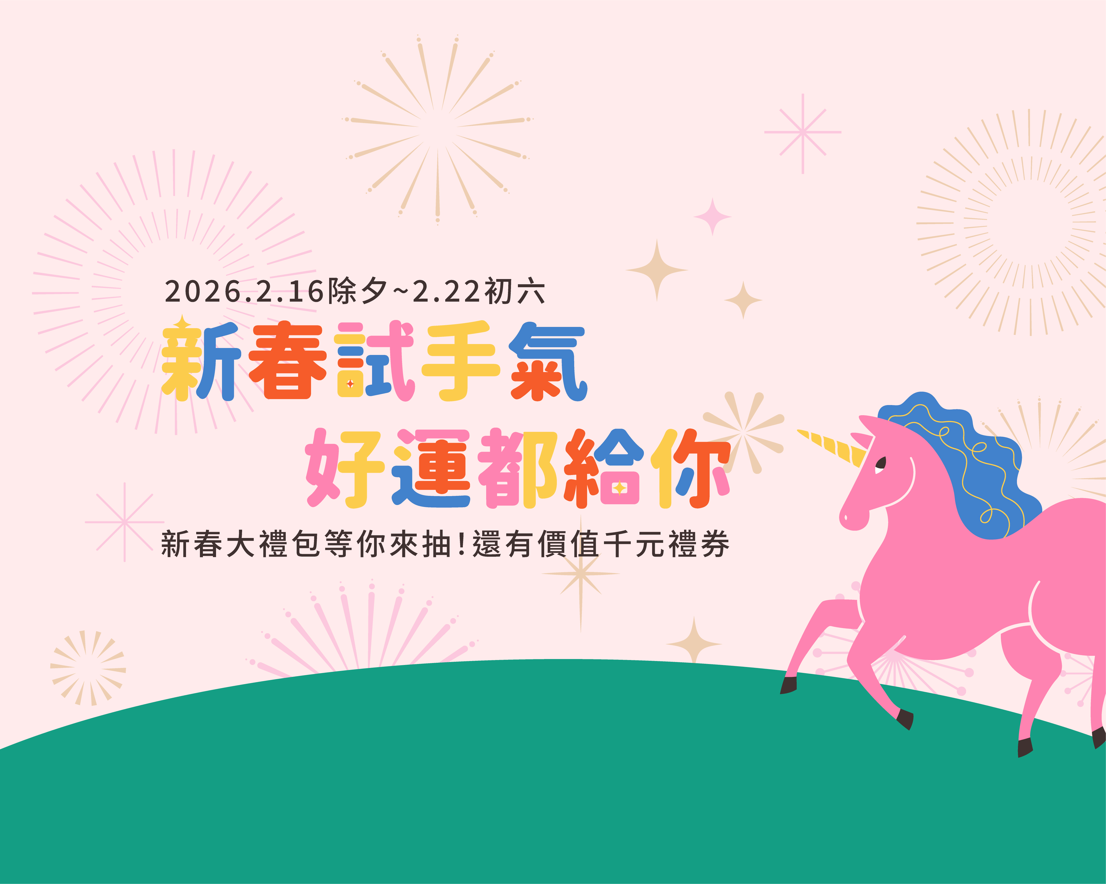\ 新春試手氣，好運都給你！/ 