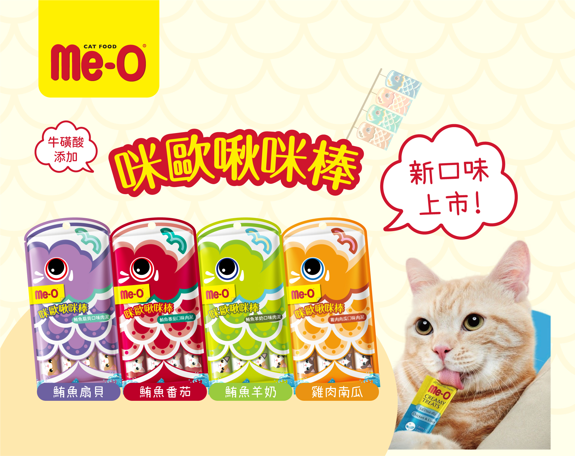 咪歐啾咪棒新口味上市！