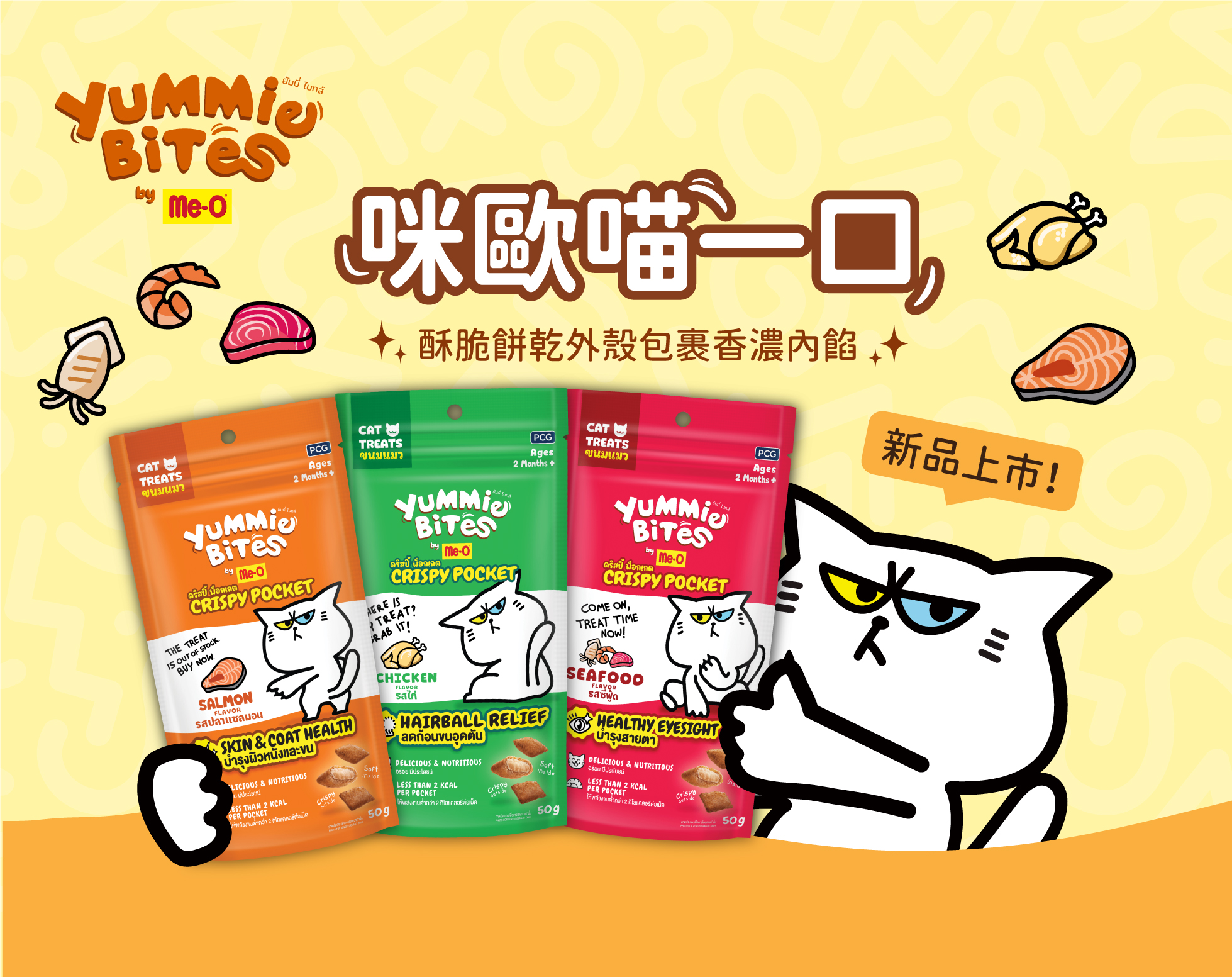 咪歐喵一口 新品上市！