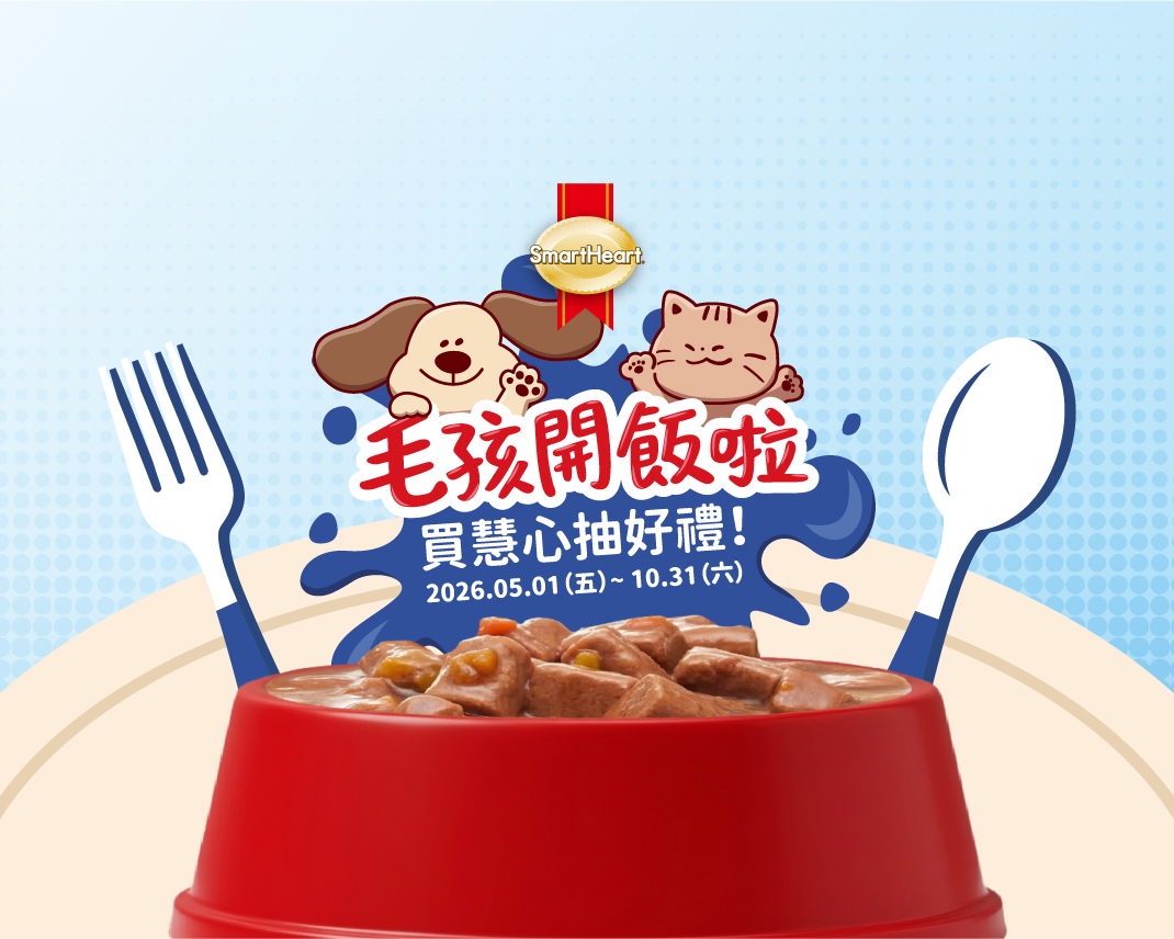 \ 毛孩開飯啦！買慧心抽好禮 /