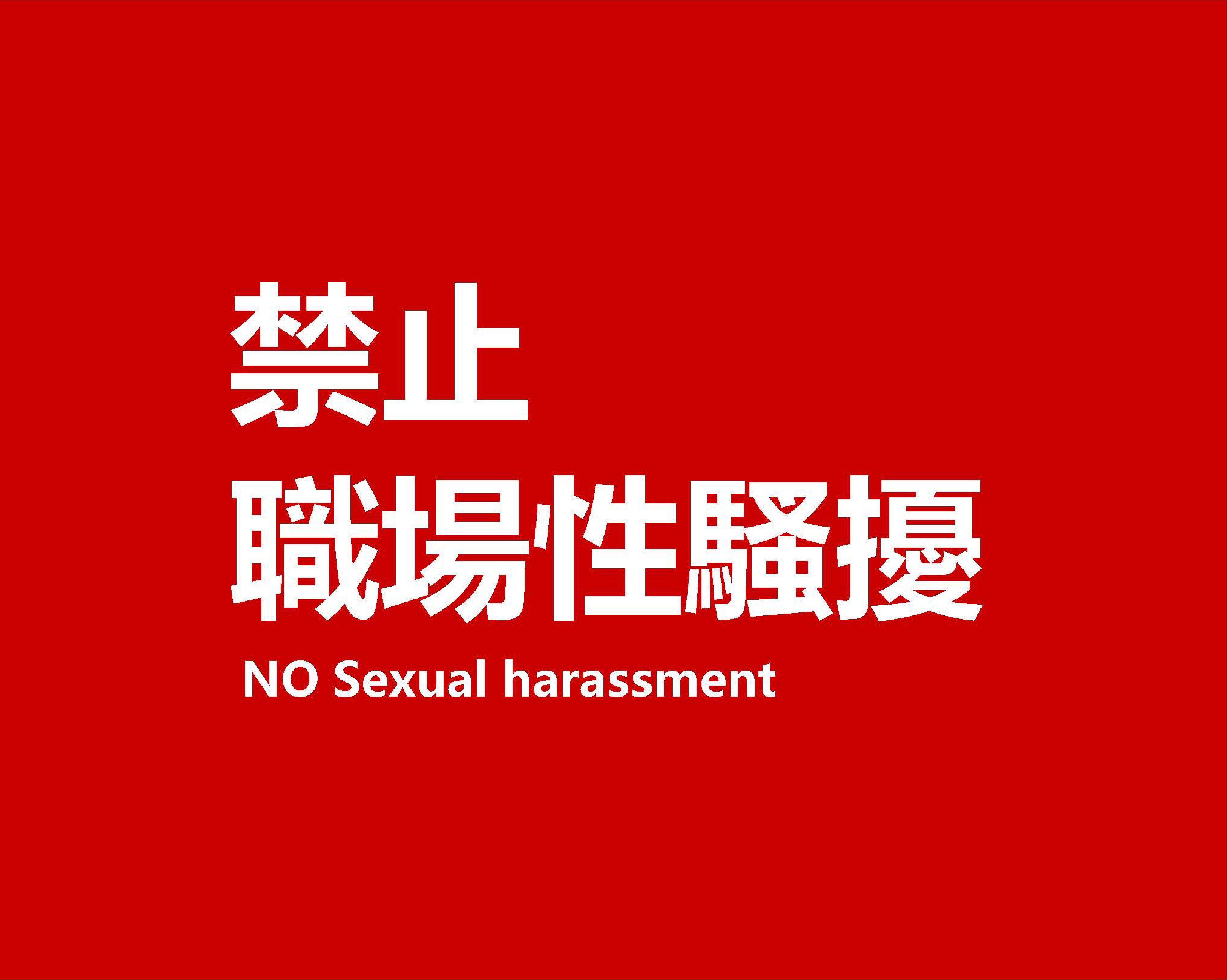 好侶【禁止職場性騷擾】